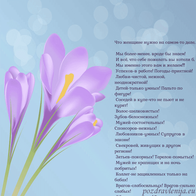 Открытка с крокусом Что женщине нужно на самом-то деле,
Мы более-мен Открытка с крокусом