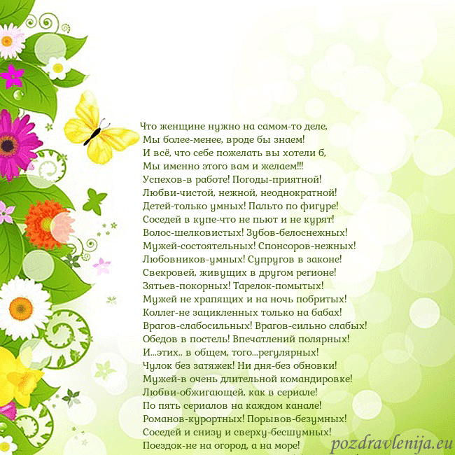 Открытка с разноцветными цветами и бабочками Что женщине нужно на самом-то деле,
Мы более-мен Открытка с разноцветными цветами и бабочками