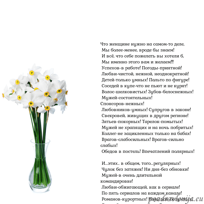 Открытка с нарциссами Что женщине нужно на самом-то деле,
Мы более-мен Открытка с нарциссами