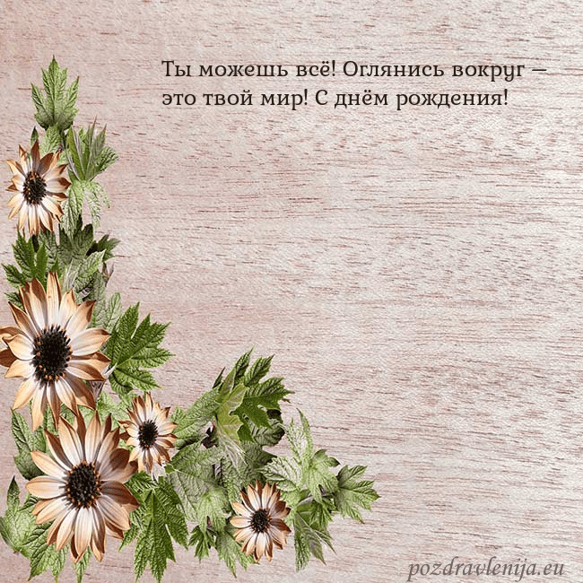 Уютная открытка с цветами