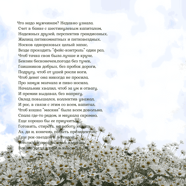 Открытка с ромашками Что надо мужчинам? Недавно узнала.
Счет в банке Открытка с ромашками
