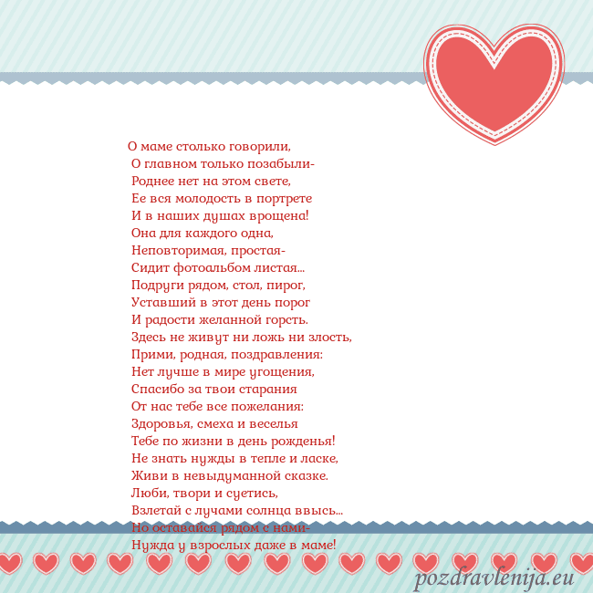 Открытка с сердечками 3 О маме столько говорили,
О главном только позабы Открытка с сердечками 3