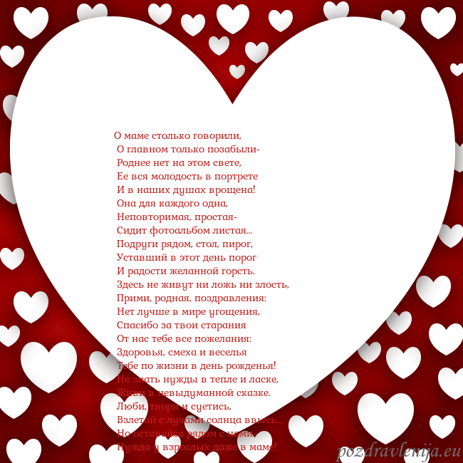 Открытка с большим сердцем О маме столько говорили,
О главном только позабы Открытка с большим сердцем
