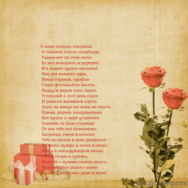 Открытка с розами и подарками О маме столько говорили,
О главном только позабы Открытка с розами и подарками