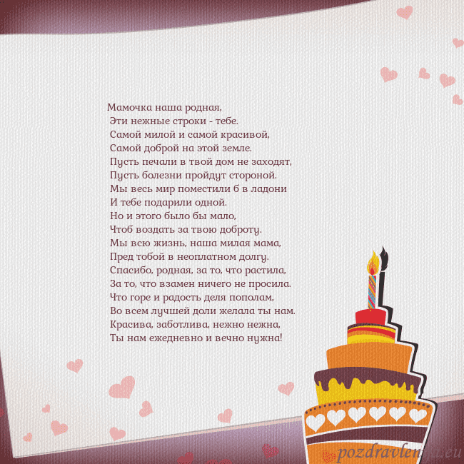 Открытка на день рождения с тортом и сердечками Мамочка наша родная,
Эти нежные строки - тебе.
Открытка на день рождения с тортом и сердечками