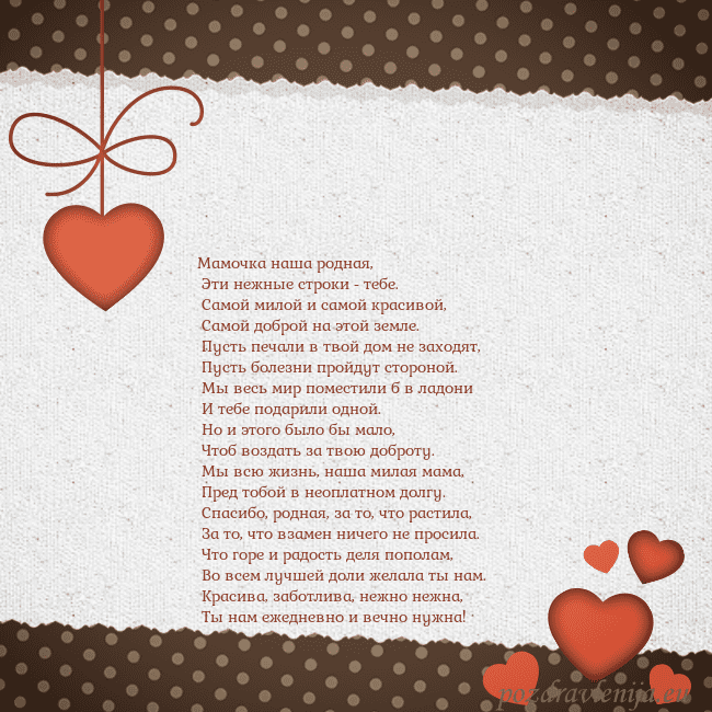 Открытка с сердечками Мамочка наша родная,
Эти нежные строки - тебе.
Открытка с сердечками