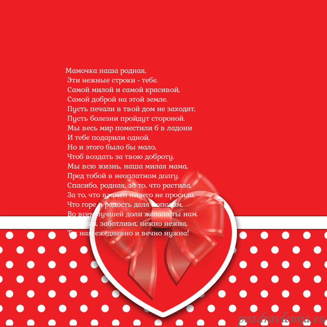 Открытка с большим красным сердцем Мамочка наша родная,
Эти нежные строки - тебе.
Открытка с большим красным сердцем