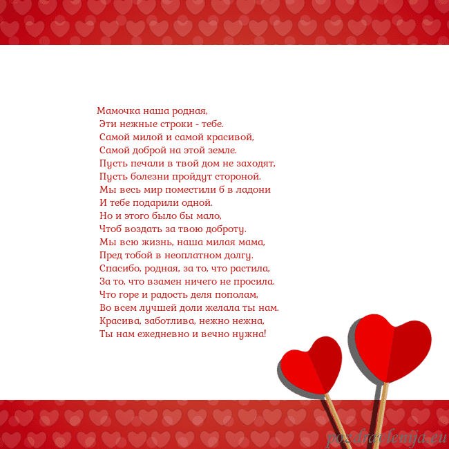 Открытка с сердечками 2 Мамочка наша родная,
Эти нежные строки - тебе.
Открытка с сердечками 2