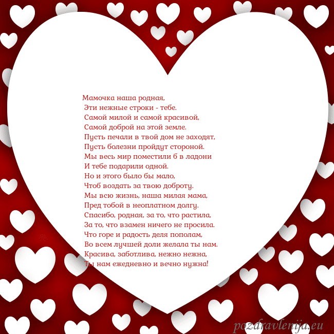 Открытка с большим сердцем Мамочка наша родная,
Эти нежные строки - тебе.
Открытка с большим сердцем
