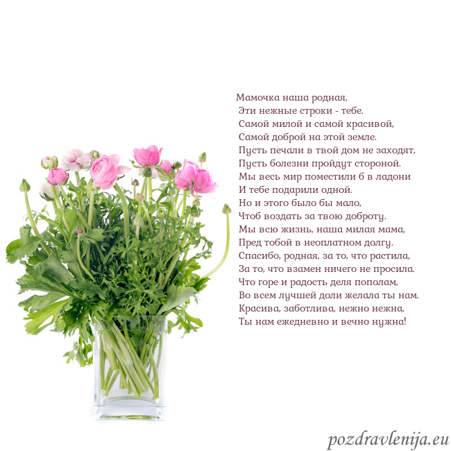 Открытка с цветами в вазе Мамочка наша родная,
Эти нежные строки - тебе.
Открытка с цветами в вазе