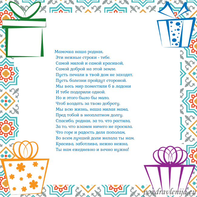 Открытка с подарками Мамочка наша родная,
Эти нежные строки - тебе.
Открытка с подарками