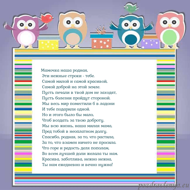 Открытка с совами Мамочка наша родная,
Эти нежные строки - тебе.
Открытка с совами