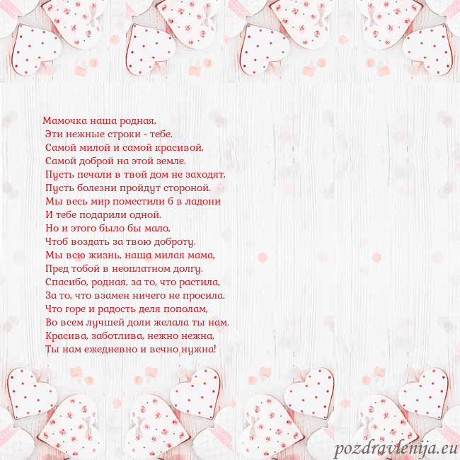 Открытка с белыми сердечками Мамочка наша родная,
Эти нежные строки - тебе.
Открытка с белыми сердечками