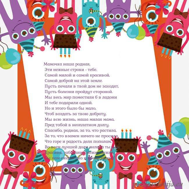 Открытка с монстрами Мамочка наша родная,
Эти нежные строки - тебе.
Открытка с монстрами