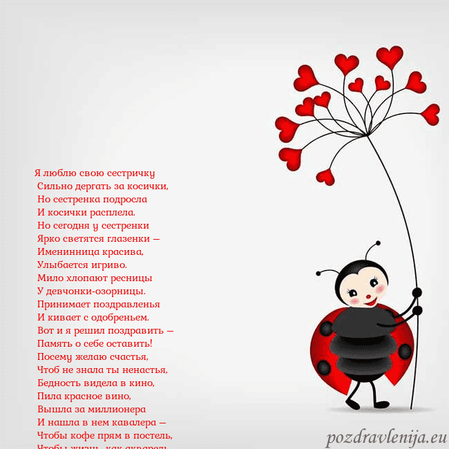 Открытка с божьей коровкой Я люблю свою сестричку
Сильно дергать за косички Открытка с божьей коровкой