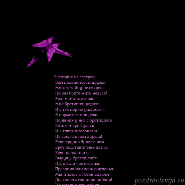 Открытка с летающими бабочками Я сегодня не сестрою
Вам похвастаюсь, друзья,
Открытка с летающими бабочками