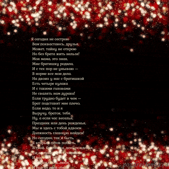 Анимированная мигающая открытка черно-красная Я сегодня не сестрою
Вам похвастаюсь, друзья,
Анимированная мигающая открытка черно-красная