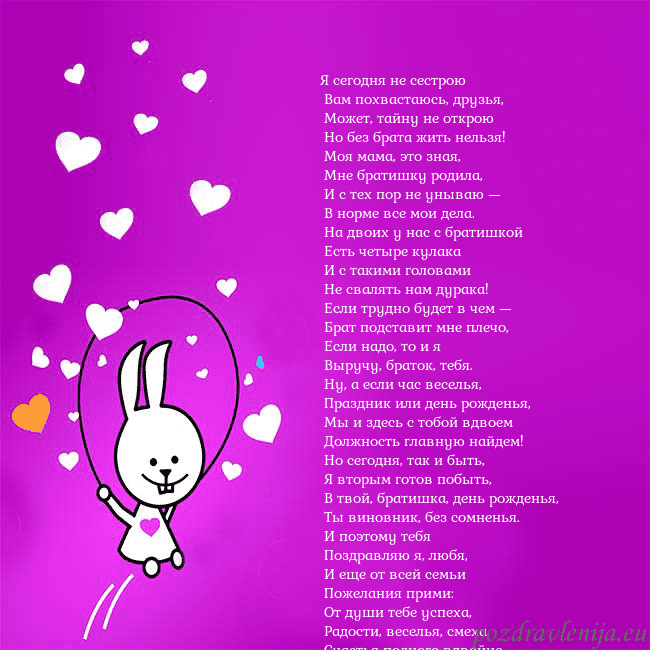 Открытка с забавным зайчиком Я сегодня не сестрою
Вам похвастаюсь, друзья,
Открытка с забавным зайчиком