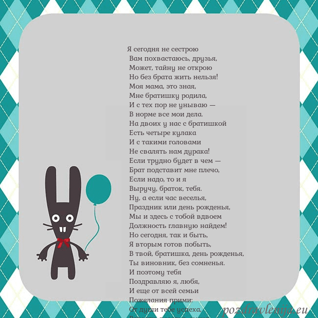 Открытка с зайчиком Я сегодня не сестрою
Вам похвастаюсь, друзья,
Открытка с зайчиком