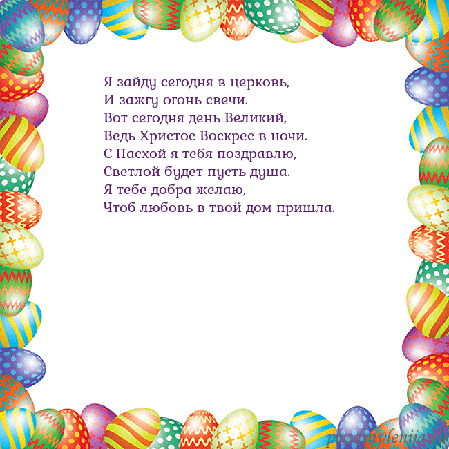 Velykos-11 Я зайду сегодня в церковь,
И зажгу огонь свечи.
Во Velykos-11