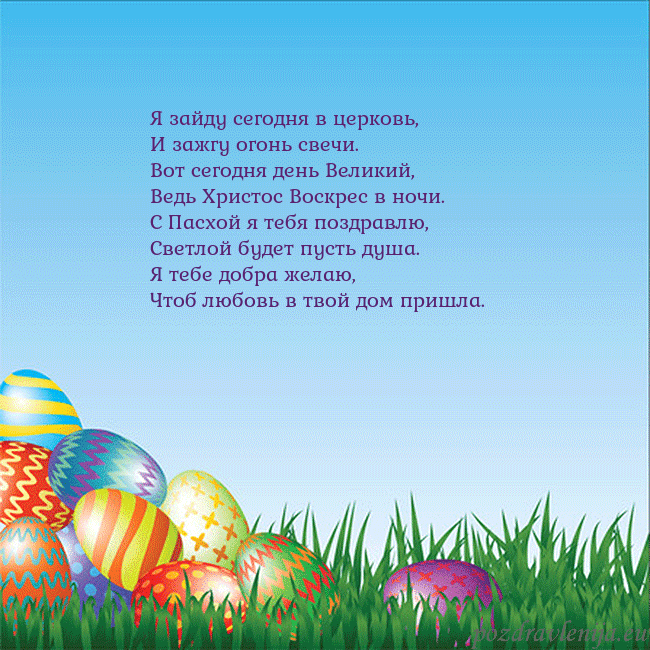 Velykos-12 Я зайду сегодня в церковь,
И зажгу огонь свечи.
Во Velykos-12