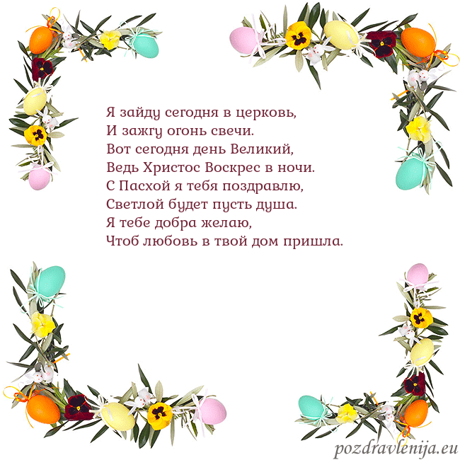 Velykos-13 Я зайду сегодня в церковь,
И зажгу огонь свечи.
Во Velykos-13