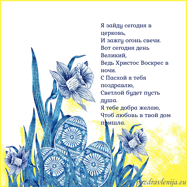 Velykos 17 Я зайду сегодня в церковь,
И зажгу огонь свечи.
Во Velykos 17