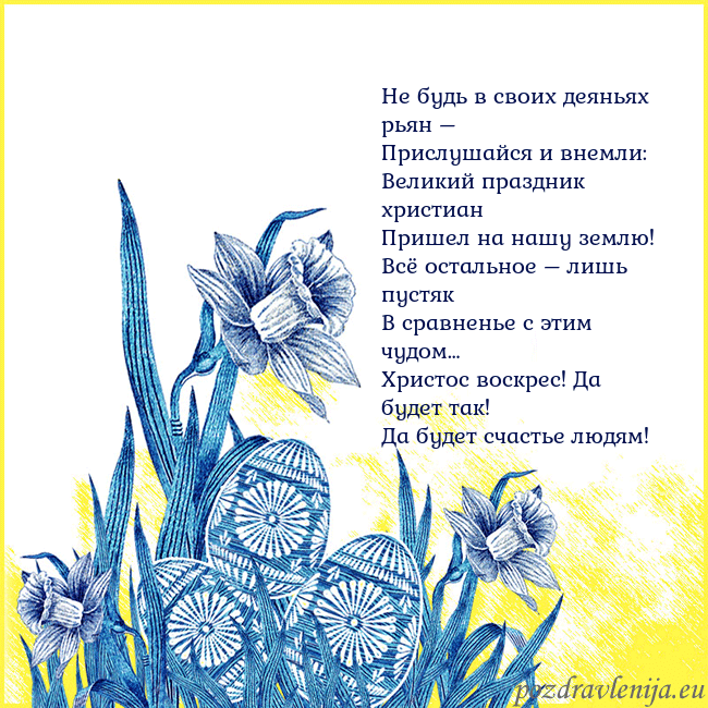 Velykos 17 Не будь в своих деяньях рьян –
Прислушайся и внемл Velykos 17