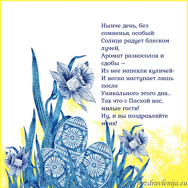Velykos 17 Нынче день, без сомненья, особый:
Солнце радует бл Velykos 17