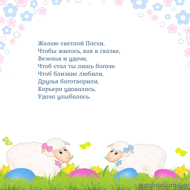 Velykos-7 Желаю светлой Пасхи,
Чтобы жилось, как в сказке,
В Velykos-7