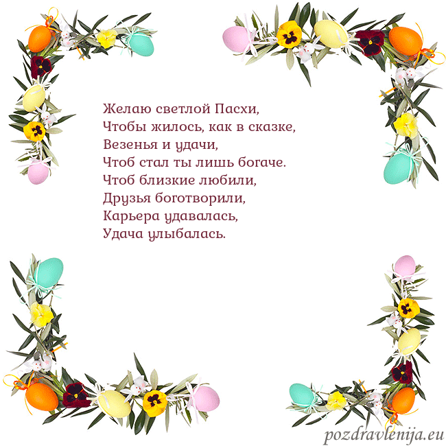 Velykos-13 Желаю светлой Пасхи,
Чтобы жилось, как в сказке,
В Velykos-13