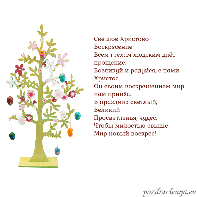 Velykos-1 Светлое Христово Воскресение
Всем грехам людским д Velykos-1