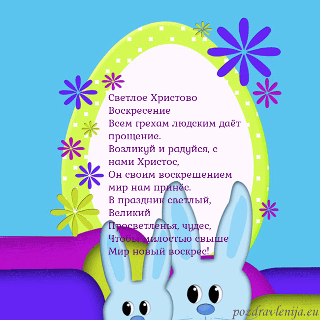 Velykos-3 Светлое Христово Воскресение
Всем грехам людским д Velykos-3