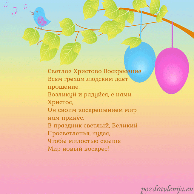 Velykos-4 Светлое Христово Воскресение
Всем грехам людским д Velykos-4