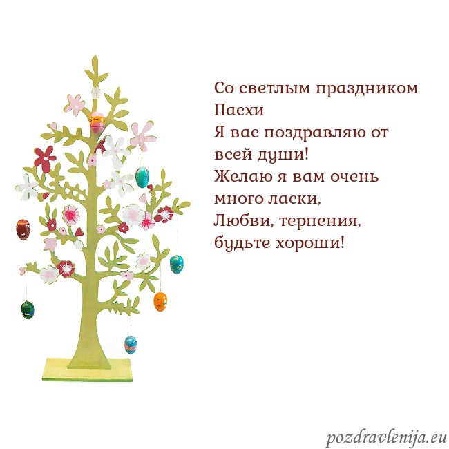 Velykos-1 Со светлым праздником Пасхи
Я вас поздравляю от вс Velykos-1