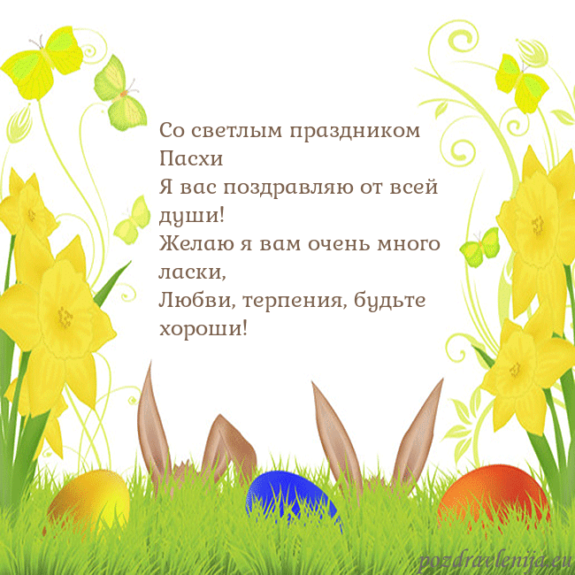 Velykos-6 Со светлым праздником Пасхи
Я вас поздравляю от вс Velykos-6
