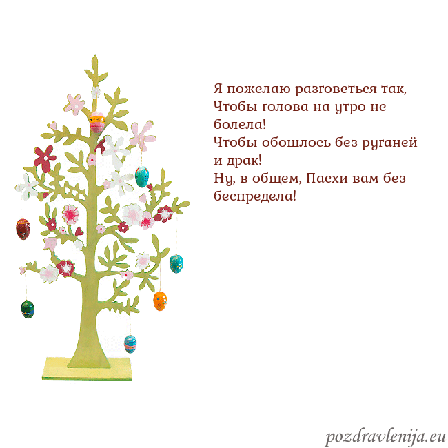 Velykos-1 Я пожелаю разговеться так,
Чтобы голова на утро не Velykos-1