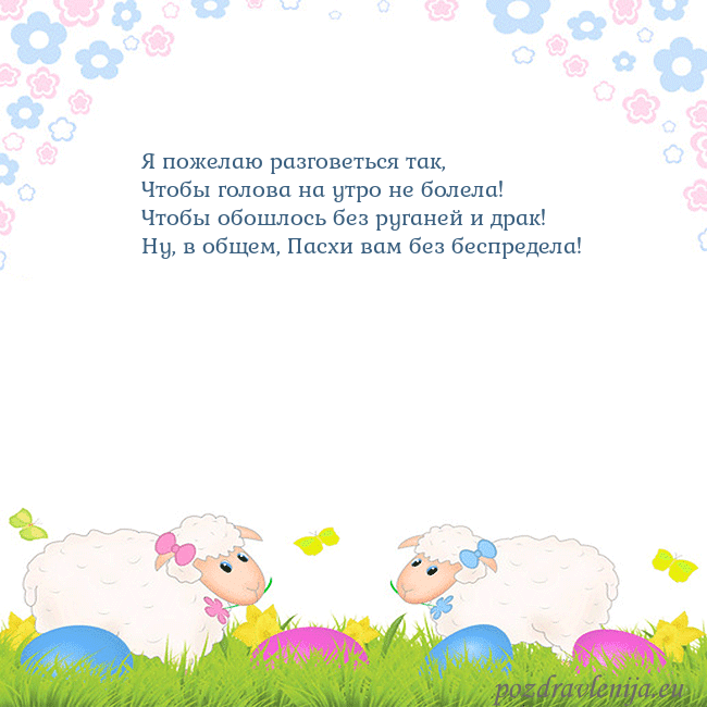 Velykos-7 Я пожелаю разговеться так,
Чтобы голова на утро не Velykos-7