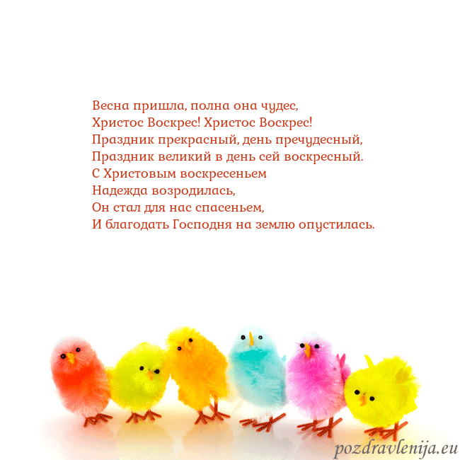 Velykos-8 Весна пришла, полна она чудес,
Христос Воскрес! Хр Velykos-8