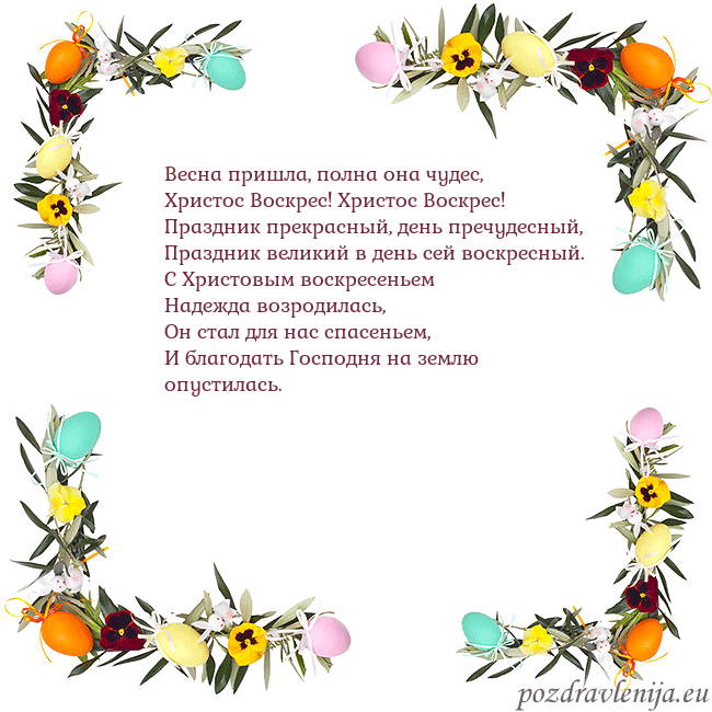 Velykos-13 Весна пришла, полна она чудес,
Христос Воскрес! Хр Velykos-13