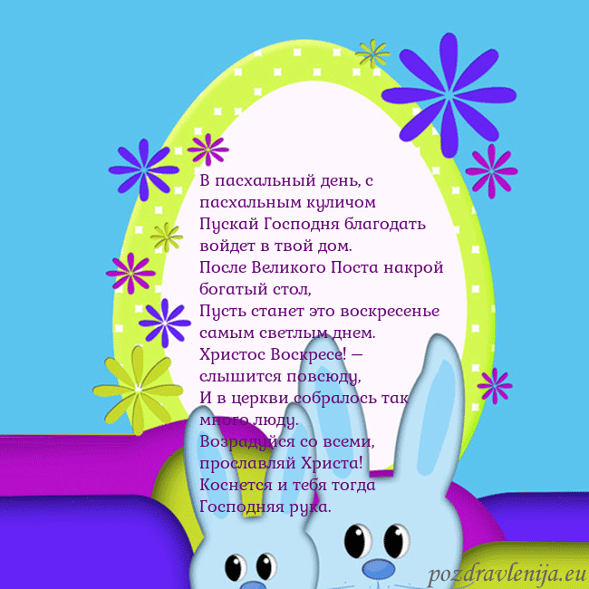 Velykos-3 В пасхальный день, с пасхальным куличом
Пускай Гос Velykos-3