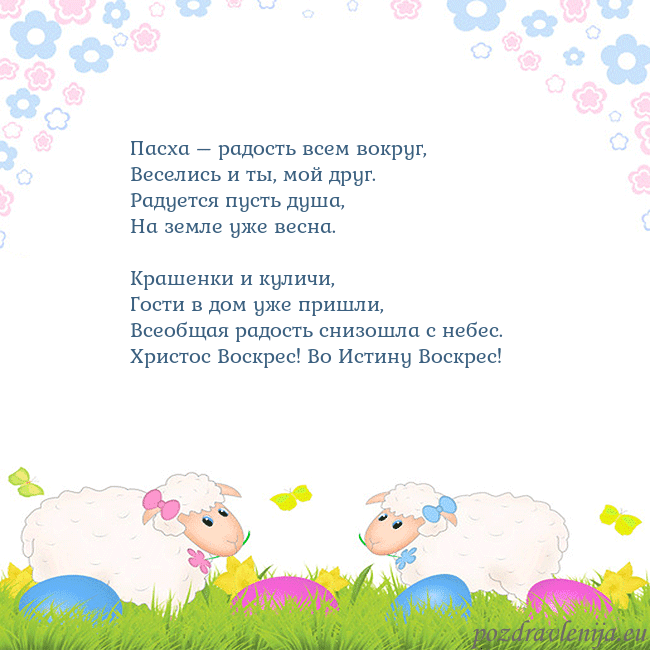 Velykos-7 Пасха – радость всем вокруг,
Веселись и ты, мой др Velykos-7