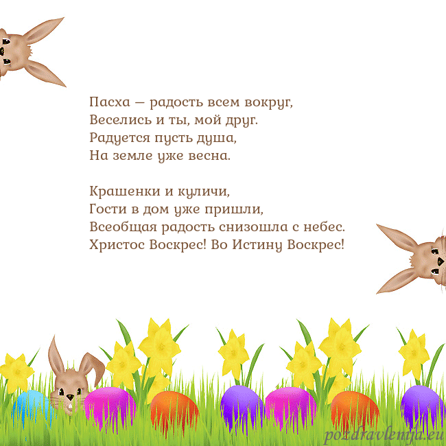 Velykos-9 Пасха – радость всем вокруг,
Веселись и ты, мой др Velykos-9