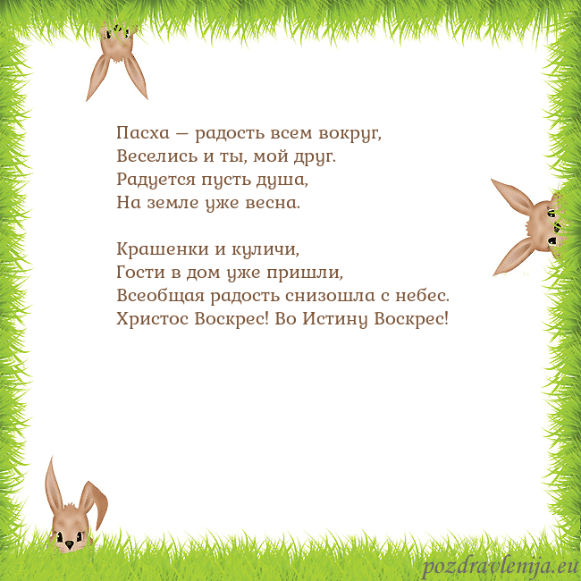 Velykos-10 Пасха – радость всем вокруг,
Веселись и ты, мой др Velykos-10
