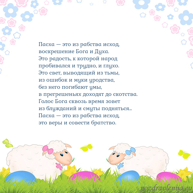 Velykos-7 Пасха — это из рабства исход,
воскрешение Бога и Д Velykos-7