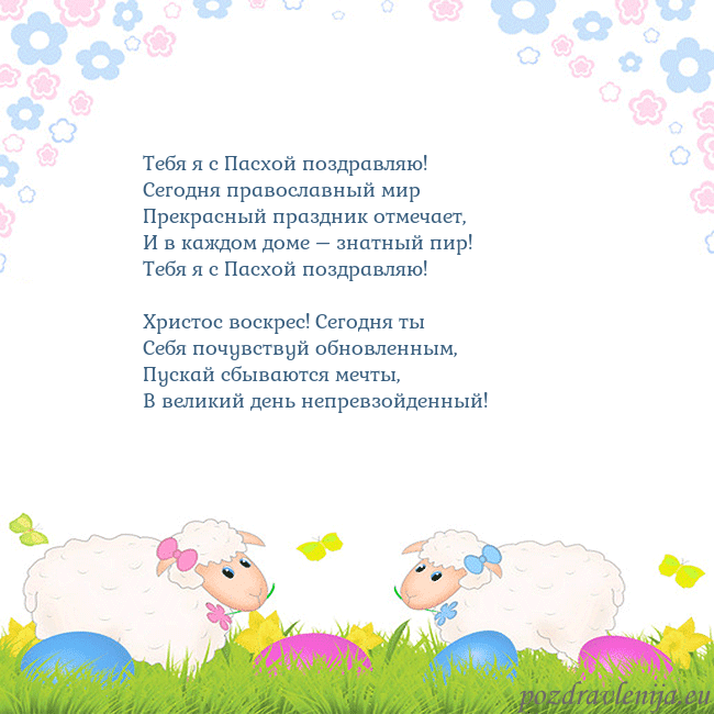 Velykos-7 Тебя я с Пасхой поздравляю!
Сегодня православный Velykos-7