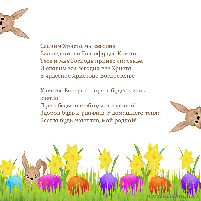Velykos-9 Cлавим Христа мы сегодня
Взошедши на Голгофу для Velykos-9