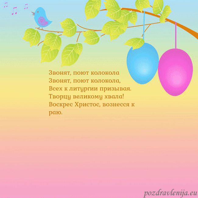 Velykos-4 Звонят, поют колокола
Звонят, поют колокола,
Все Velykos-4