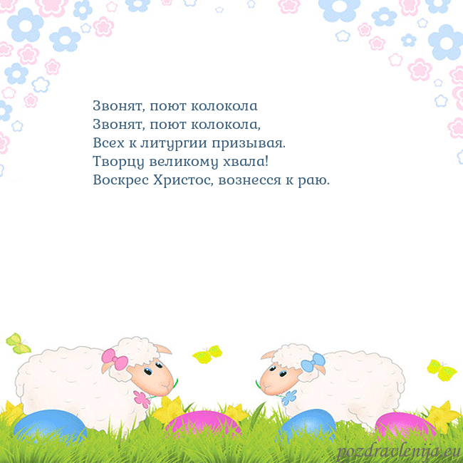 Velykos-7 Звонят, поют колокола
Звонят, поют колокола,
Все Velykos-7