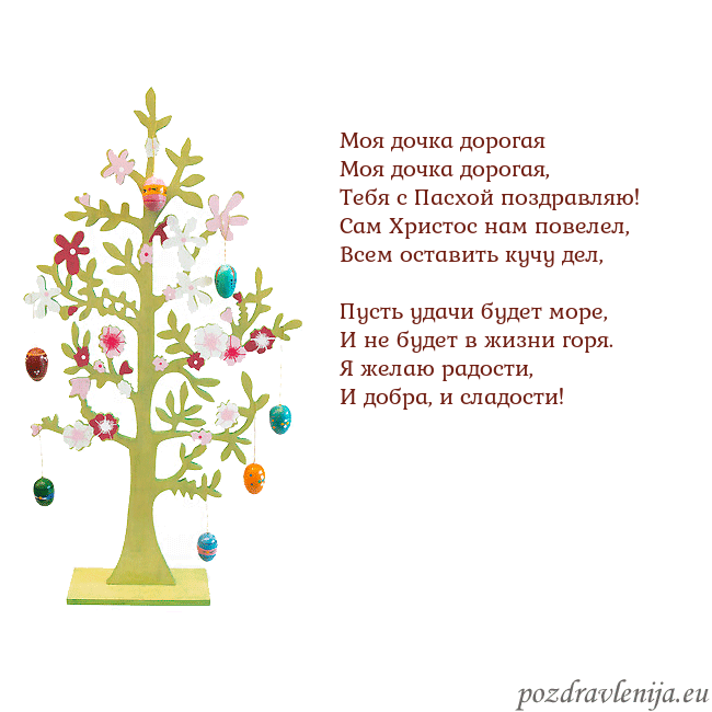 Velykos-1 Моя дочка дорогая
Моя дочка дорогая,
Тебя с Пасх Velykos-1